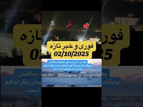  بگرام  افغانستان  تخلیه ساکنان بگرام به امر ط ل ب