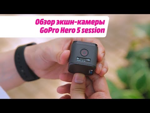 Обзор экшн-камеры GoPro Hero 5 session