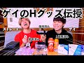 【使用済み】ストレートの男性にゲイが使ってるえちえちグッズ紹介したら大興奮で放送事故ww