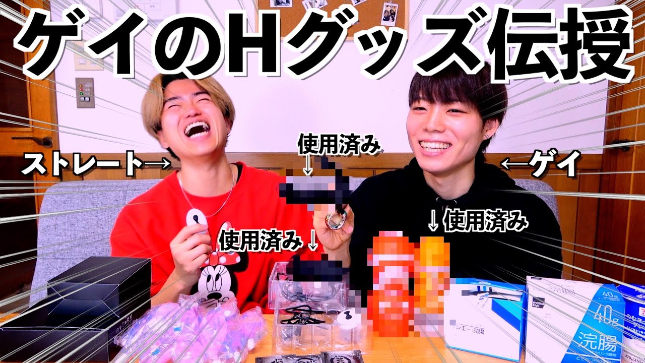 【使用済み】ストレートの男性にゲイが使ってるえちえちグッズ紹介したら大興奮で放送事故ww