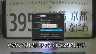 Webgate製Dvr バックアップ方法説明映像