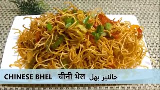 CHINESE BHEL- Part 2 चाइनीज़ भेल बनाने का आसान तरीक़ाچائنیز بھل INDIAN STREET FOOD CRISPY VEG NOODLE