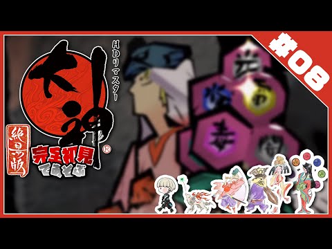 【大神 絶景版】寄り道回！各地のお宝を回収したり妖怪面相書き進めたり！ #08 【Vtuber/星影 響】