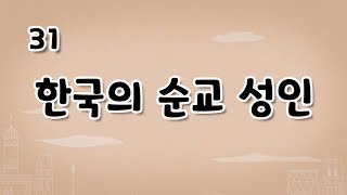 가톨릭 영상 교리 31 한국의 순교 성인