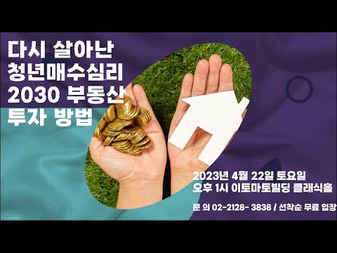 부동산 무료 강연회 : 2030 부동산 투자 방법 - 4월 22일 토요일 오후 1시