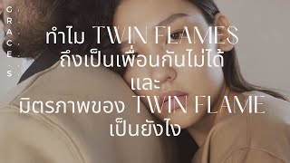 ทำไม Twin Flames ถึงเป็นเพื่อนกันไม่ได้ และมิตรภาพของ Twin Flame เป็นยังไง