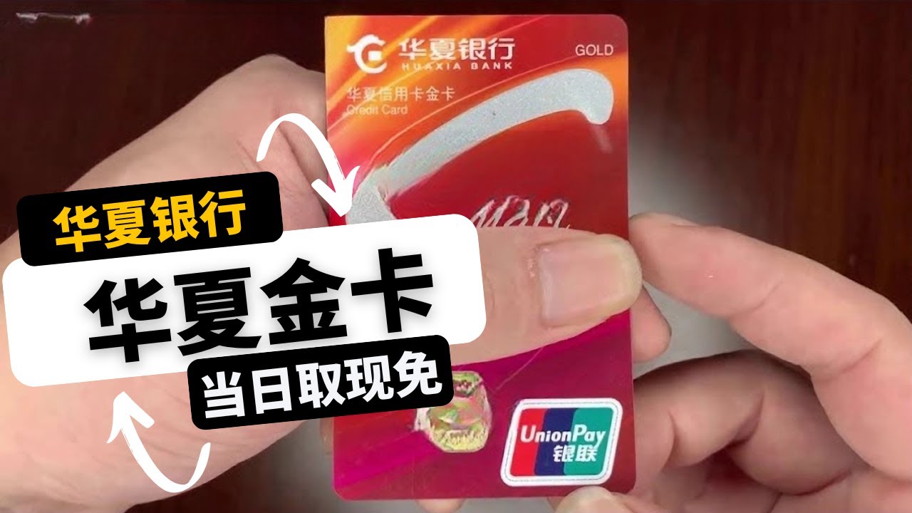 小浪说卡|当日取现当日还款不收任何手续费的华夏银行smart卡