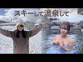 10年ぶりにスキーした後は温泉に