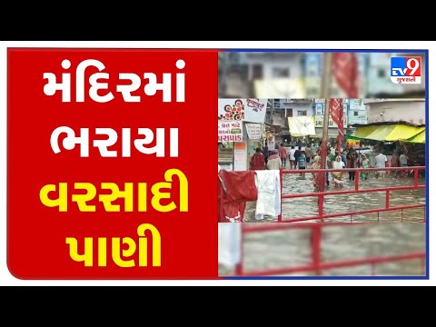Kheda: Rain water entered Dakor temple premises| TV9News