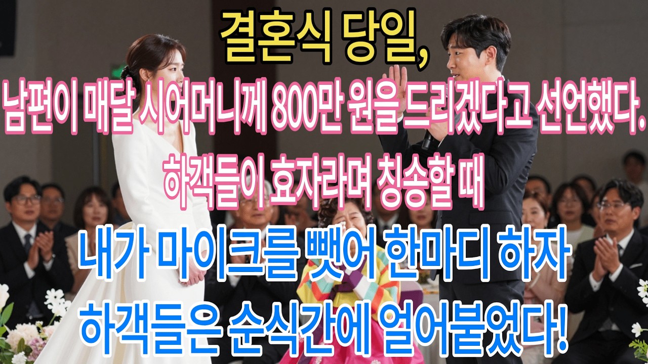 결혼식 당일, 남편이 매달 시어머니께 800만 원을 드리겠다고 선언했다. 하객들이 효자라며 칭송할 때 내가 마이크를 뺏어 한마디 하자 하객들은 순식간에 얼어붙었다!|부모자식갈등 |