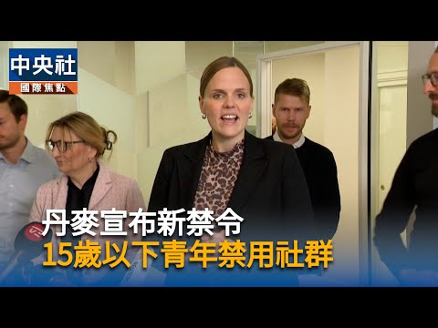 網路成癮!丹麥政府出手 15歲以下禁用社群