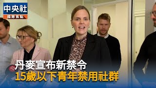 丹麥推社群媒體禁令　擬禁15歲以下青少年使用