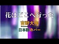 吉野大作「花はどこへ行った」日本語カバー ( 2022.3 ) / Daisaku Yoshino 「Where have all the flowers gone」