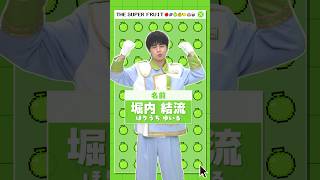 THE SUPER FRUIT スパフル 堀内結流 ちびぬい 【公式通販】