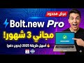 كيف تحصل على Bolt New Pro مجان ا لمدة 3 أشهر أسهل طريقة 2025 بدون دفع 