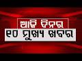 TOP10 Headlines | ପଦ୍ମ ଧରିଲେ ଦେବାଶିଷ  | Top Headlines | Breaking News