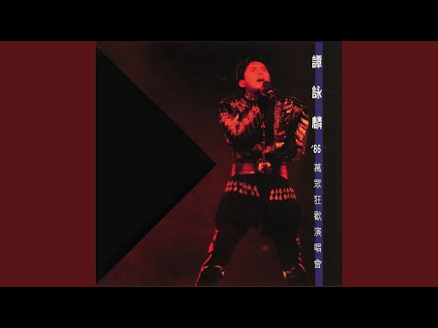 雨夜的浪漫 (Live)