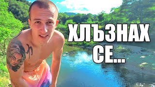 видео: ХЛЪЗНАХ СЕ ДОКАТО СКАЧАМ... картинка: ХЛЪЗНАХ СЕ ДОКАТО СКАЧАМ...