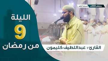 ليلة 9 رمضان 2024 || ما تيسر من سورة آل عمران || القارئ عبداللطيف كليمون