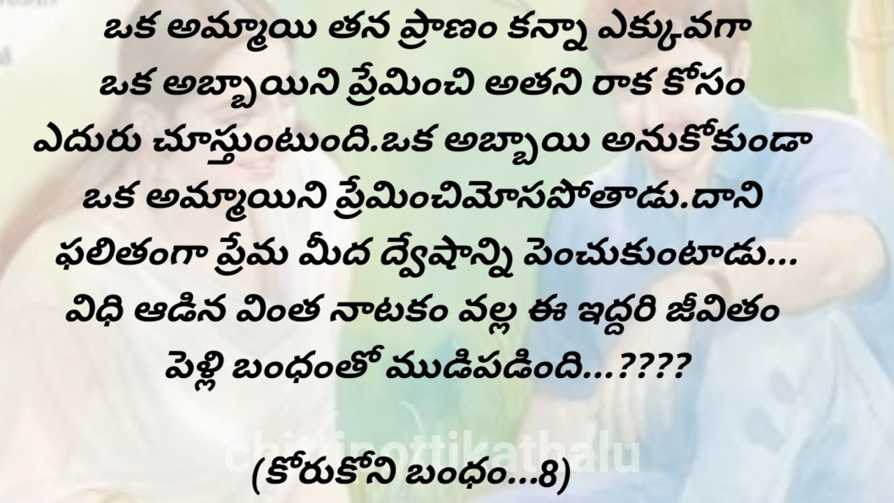 (కోరుకోని బంధం...8)|ప్రతియొక్కరు తప్పక వినవలసిన కథ|telugumoralstories|@Chittipottikathalu8