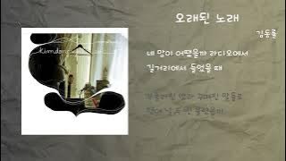 김동률 - 오래된 노래 / 가사