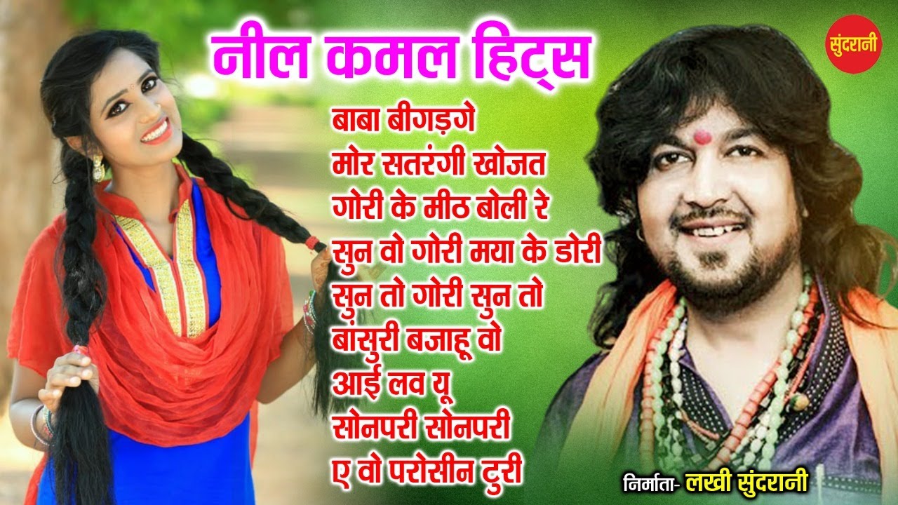 Neel Kamal  Hits CG Songs - Sada Bahar Chhattisgarhi Song सदा बहार छत्तीसगढ़ी गाना  - Audio  Songs