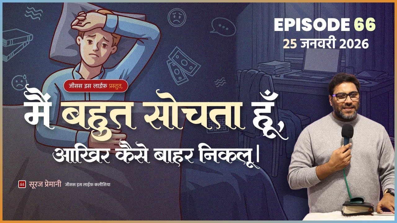 मैं बहुत सोचता हूँ, आखिर कैसे बाहर निकलू। - I think a lot, how do I get out? - Br. Suraj Premani