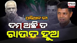 ପାଣ୍ଡିଆନ ଜୀ, ସାହସ ଅଛି ତ ରାଉତ ହୋଇକି ଦେଖାଅ ! || Pitambar Acharya || Argus Digital