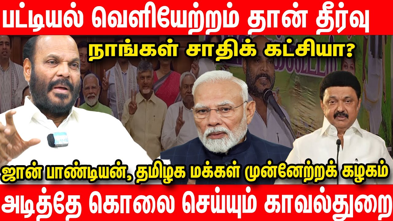 ஸ்டாலின் ஆட்சி இல்லை : போலீஸ் ஆட்சி நடக்குது | John Pandiyan, TMMK | DMK | MKS | EPS | BJP | #tmmk