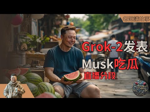 马斯克Grok-2登场，可订阅才8美元，真的划算吗？推翻AI市场的游戏规则，Elon Musk的肖像被拿来玩儿梗图！