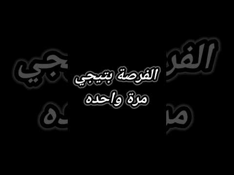 الفرصة بتيجي مرة واحده ف متسيبهاش تضيع منك نصيحتي 3