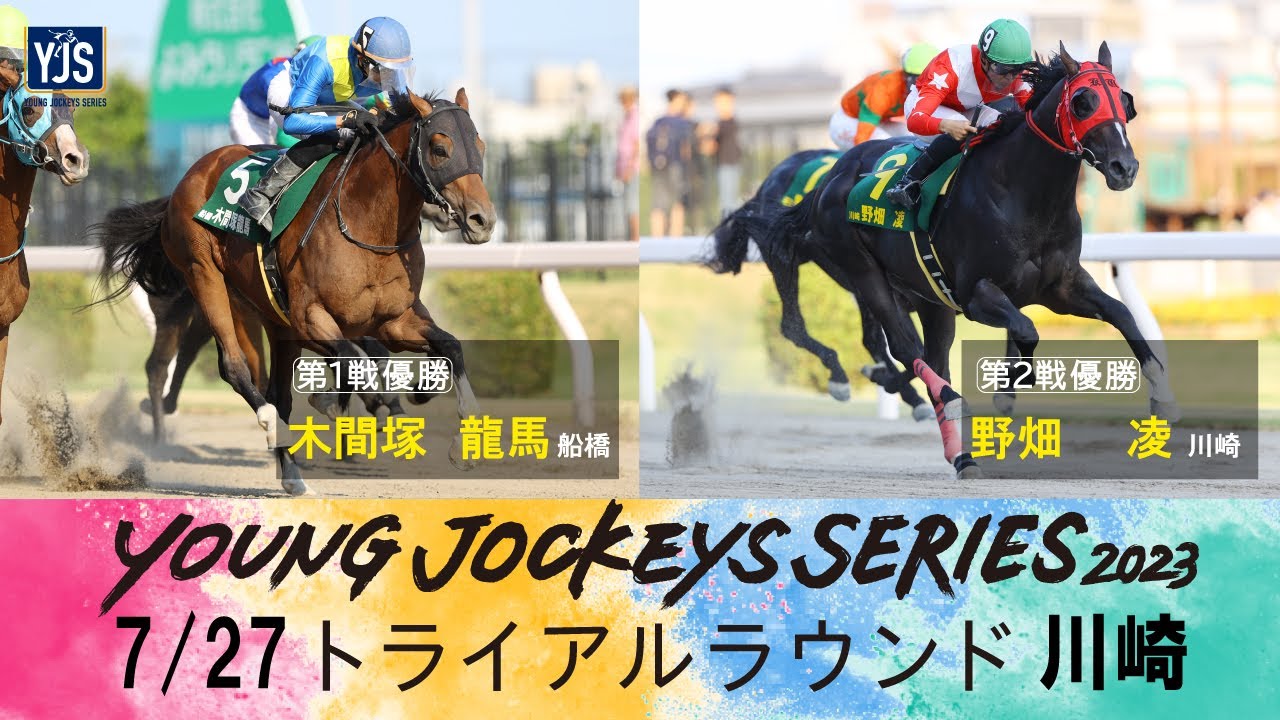第1回　2017年競馬　YJS ヤングジョッキーシリーズ 限定ブルゾン/タオル maxresdefault.jpg