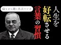 アドラーが語る“人生を好転させるための言葉”
