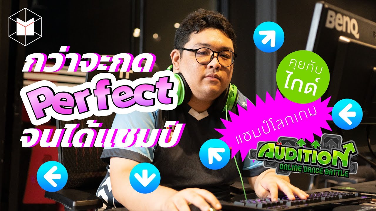 เข้า เกม audition ไม่ ได้  2022 Update  กว่าจะกด Perfect จนได้แชมป์ คุยกับ ‘ไกด์’ แชมป์โลกเกม Audition | The MATTER