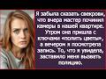 Я забыла сказать свекрови, что вчера мастер починил камеры в нашей квартире.