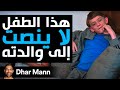 Dhar Mann Studios طفل لا ينصت إلى والدته 