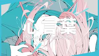 心言葉 / Kiui feat. 重音テト 【オリジナル曲】