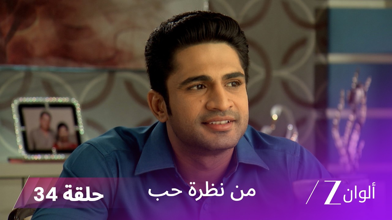 مسلسل من نظرة حب حلقة 34|  الأسرار تكتشف بين العائلة والأصدقاء