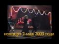 Михаил Димов - Лора ( Концерт 2.05. 2003г.)