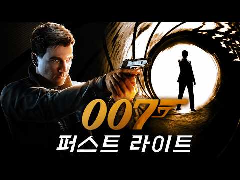'코드 번호 007' 제임스 본드의 완벽한 귀환 [007: 퍼스트 라이트/007: First <strong>Light</strong>] (*엔딩까지)