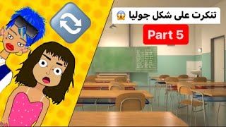 تنكرت على شكل بنت المديره عشان اقهرها ??الجزء الخامس 5 يوميات عائله سعوديه