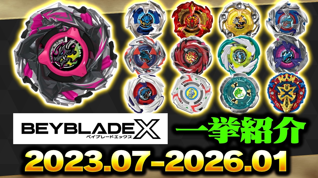 【BEYBLADE X】全ベイブレード一挙紹介（2023.07-2026.01）
