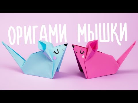 Мышь оригами из бумаги