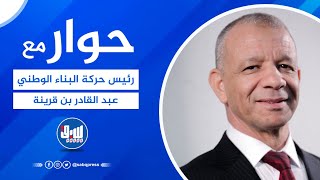 حوار مع رئيس حركة البناء الوطني عبد القادر بن قرينة.. 