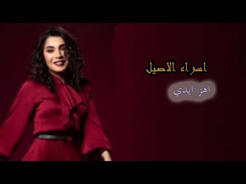 اسراء الاصيل اهز ايدي فيديو كليب حصري