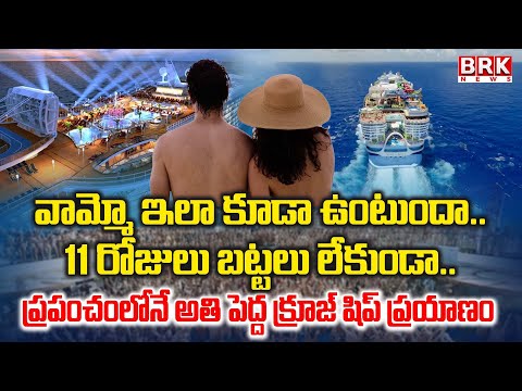 11 రోజులు బట్టలు లేకుండా  | 11 Days Without Clothes | Travel N*de For ₹46 Lakh | Cruise Ship Journey - TV9