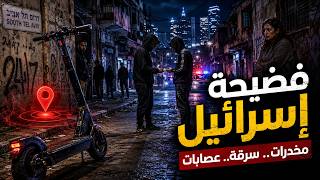 الوجه المظلم لتل أبيب - تقرير إسرائيلي مترجم