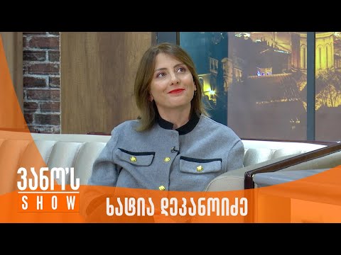 ვანოს შოუ | სტუმარი - ხატია დეკანოიძე