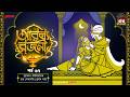 Arabian Nights | আরব্য রজনী | Golpo Goldmine | Mirchi Bangla Audio Story | Episode 67