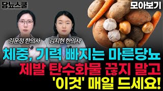 "마른당뇨인의 식습관은 달라야 합니다" 마른당뇨인 체중 증량 위한 음식과 탄수화물 섭취 방법은? (김지현, 김운정 한의사 / 통합본) | 당뇨문의 : 1644-5178